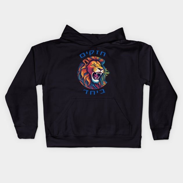 Lion Strong together - Hebrew Kids Hoodie by O.M design